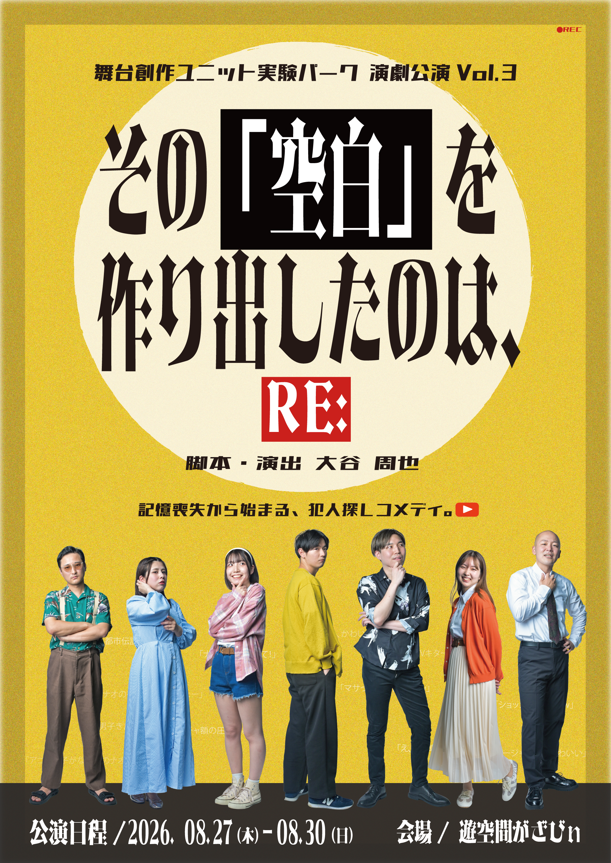 その「空白」を、創り出したのは、RE：