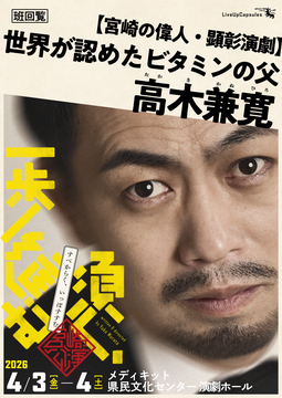 須く、一歩進む【再演】宮崎公演