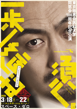 須く、一歩進む【再演】
