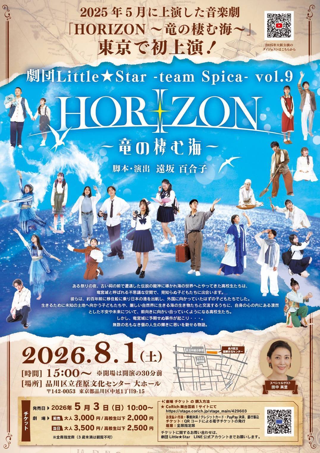 劇団Little★Star-team Spica-vol.9『HORIZON〜竜の棲む海〜』