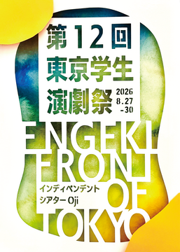 第12回東京学生演劇祭