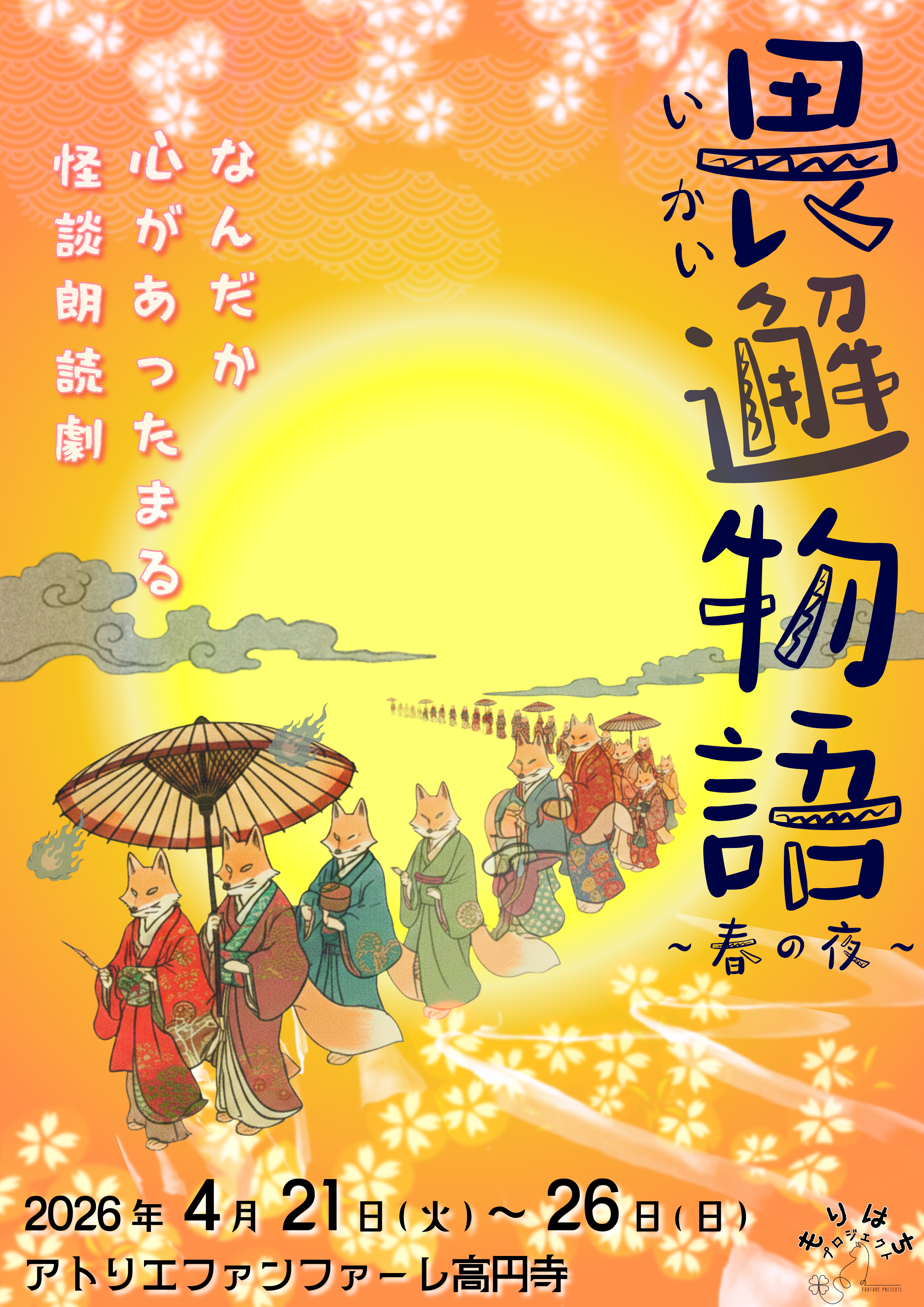 ファンファーレプレゼンツ もりはちプロジェクト 季節を巡る怪談朗読劇『畏邂物語』春ノ夜