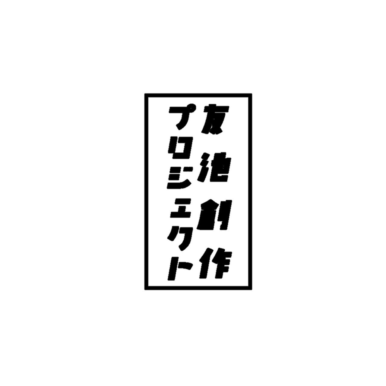 友池創作プロジェクト