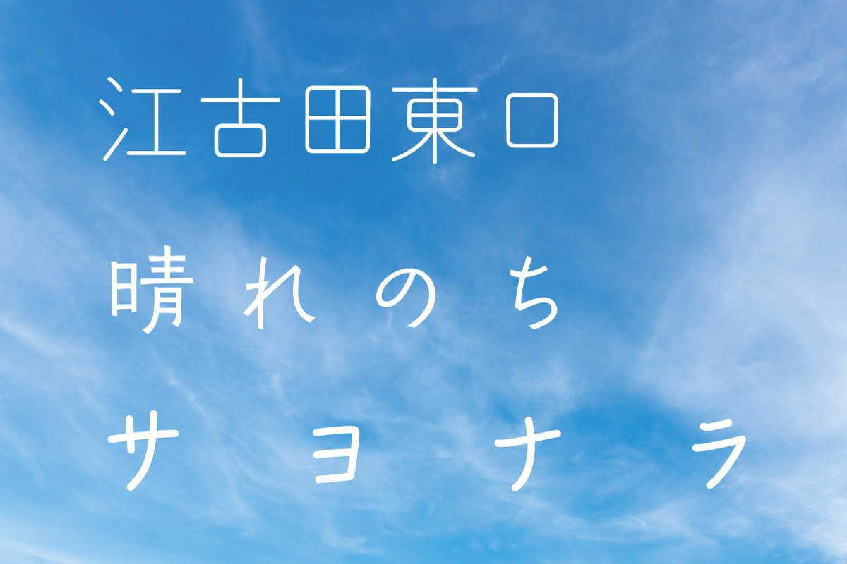 江古田東口晴れのちサヨナラ