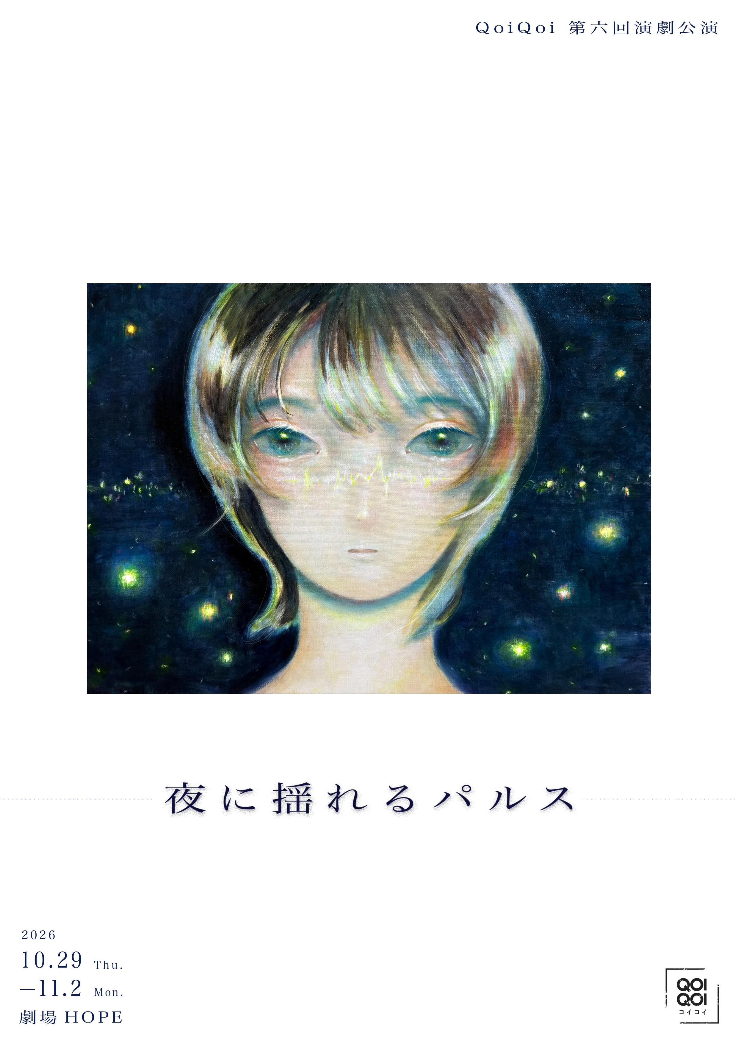 夜に揺れるパルス