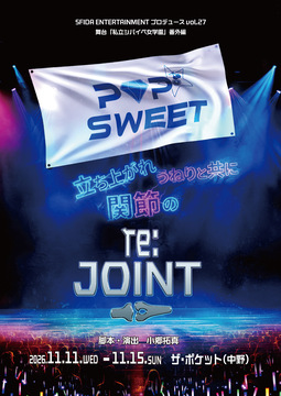 「私立シバイベ女学園」番外編  舞台 「POP☆SWEET re:JOINT」 立ち上がれ！関節のうねりと共に。