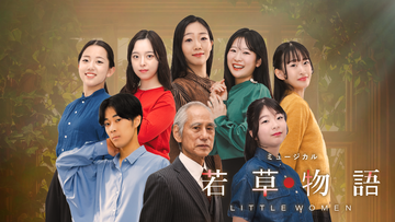 ミュージカル「若草物語」（2026）