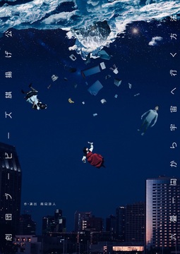 『六畳一間から宇宙へ行く方法』