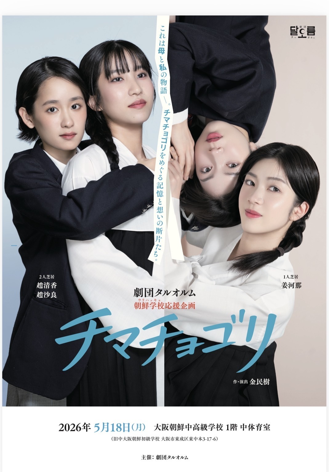 一人芝居＆二人芝居　「チマチョゴリ」　大阪公演