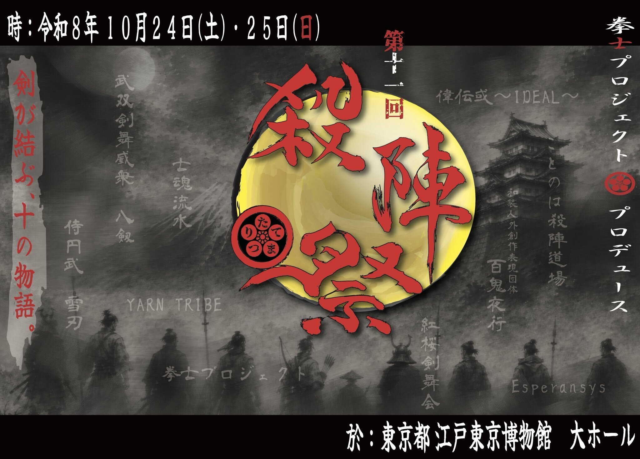第十一回 『殺陣祭～たてまつり～』