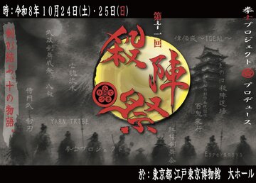 第十一回 『殺陣祭～たてまつり～』