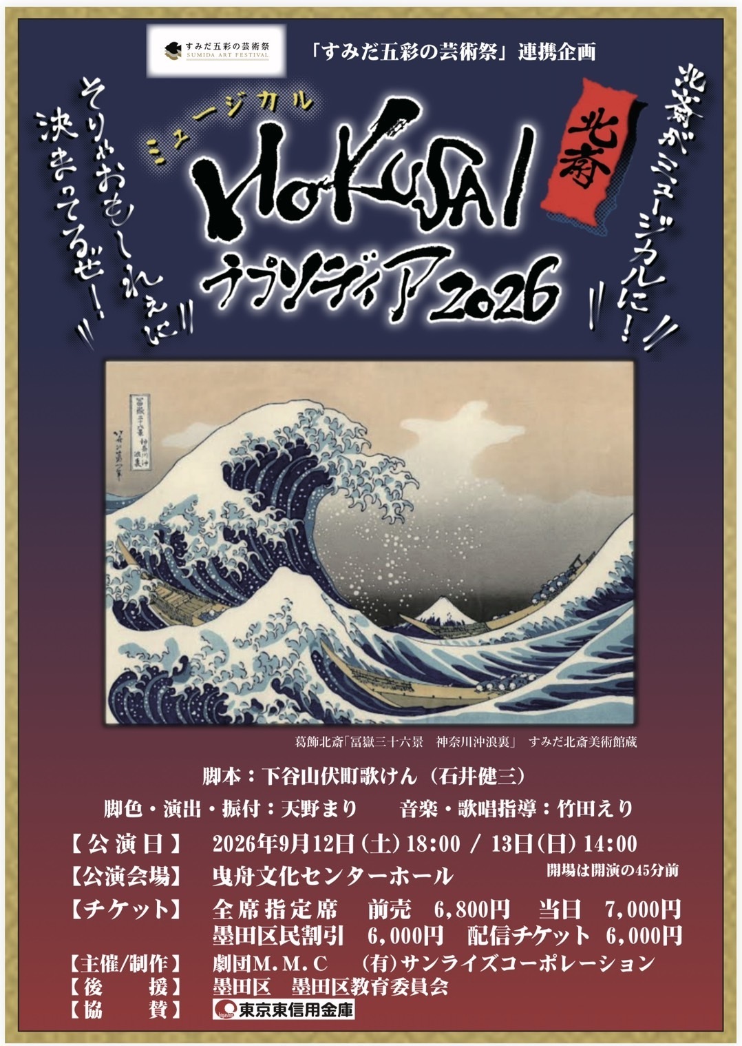 ミュージカルHOKUSAIラプソディア2026