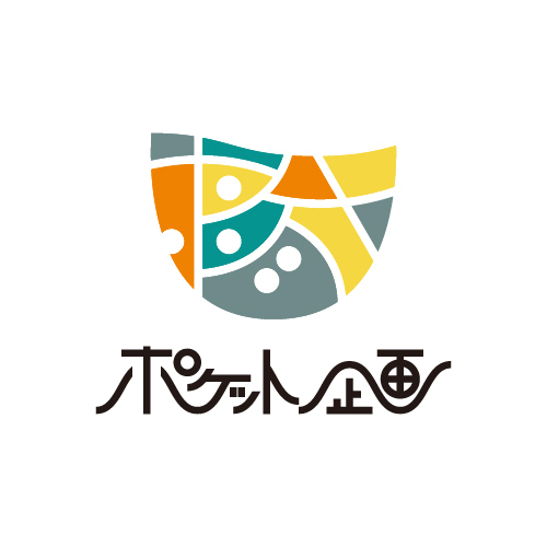 ポケット企画