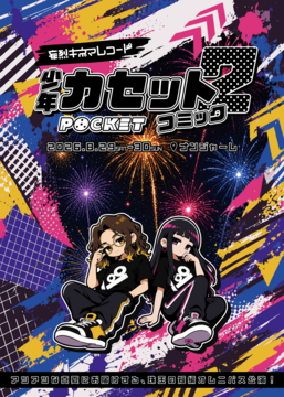 少年カセットコミックPOCKET 2