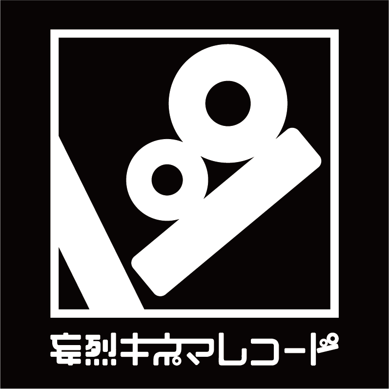 妄烈キネマレコード