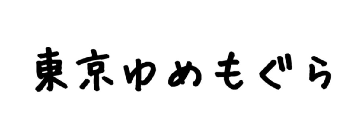 東京ゆめもぐら