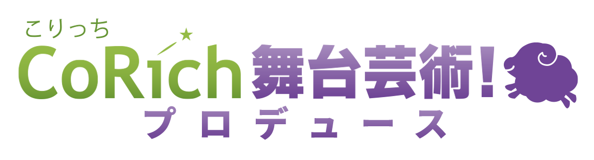 CoRich舞台芸術！プロデュース