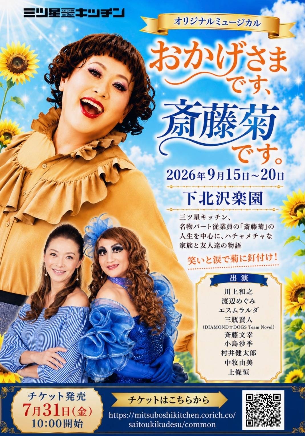 おかげさまです、斎藤菊です。