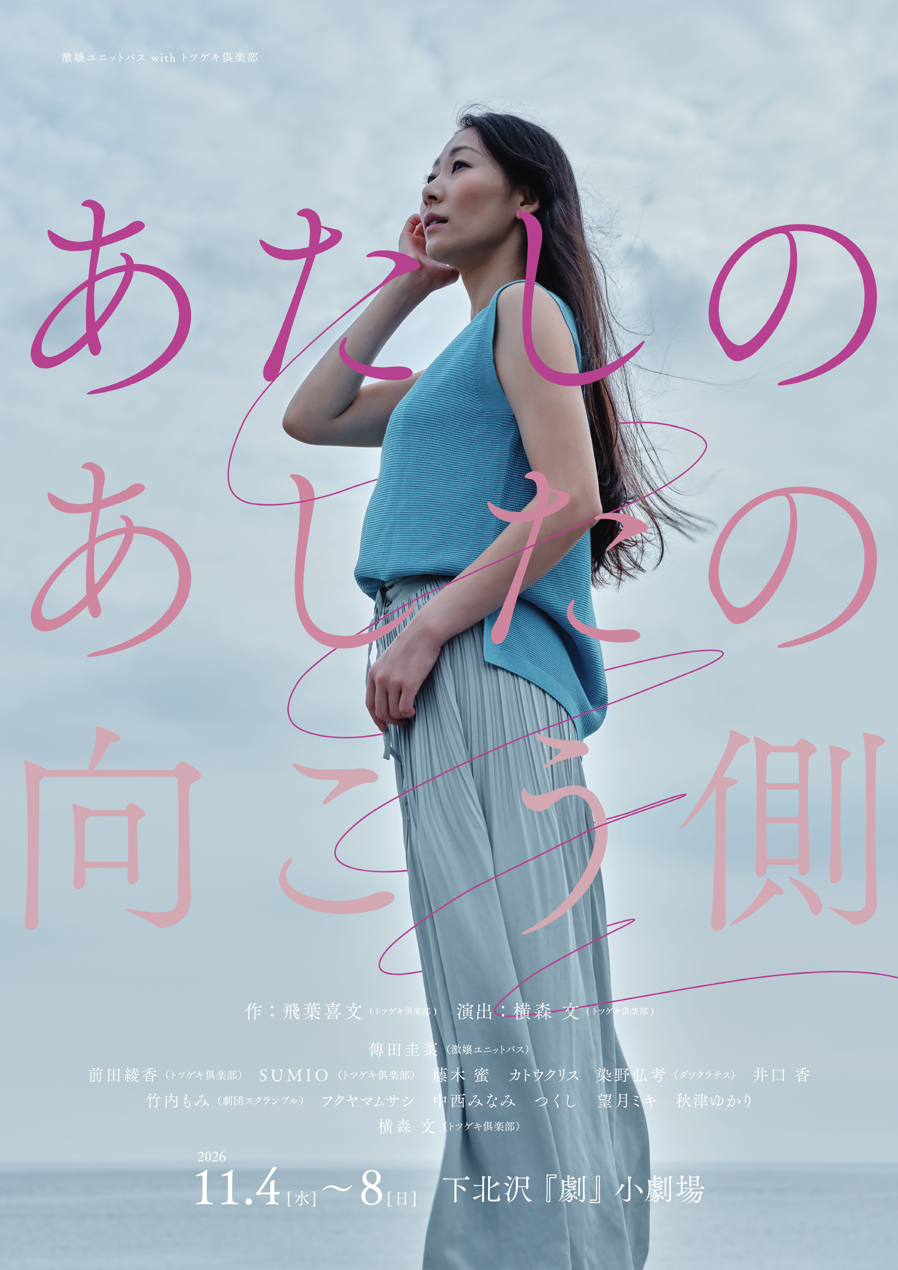 あたしのあしたの向こう側