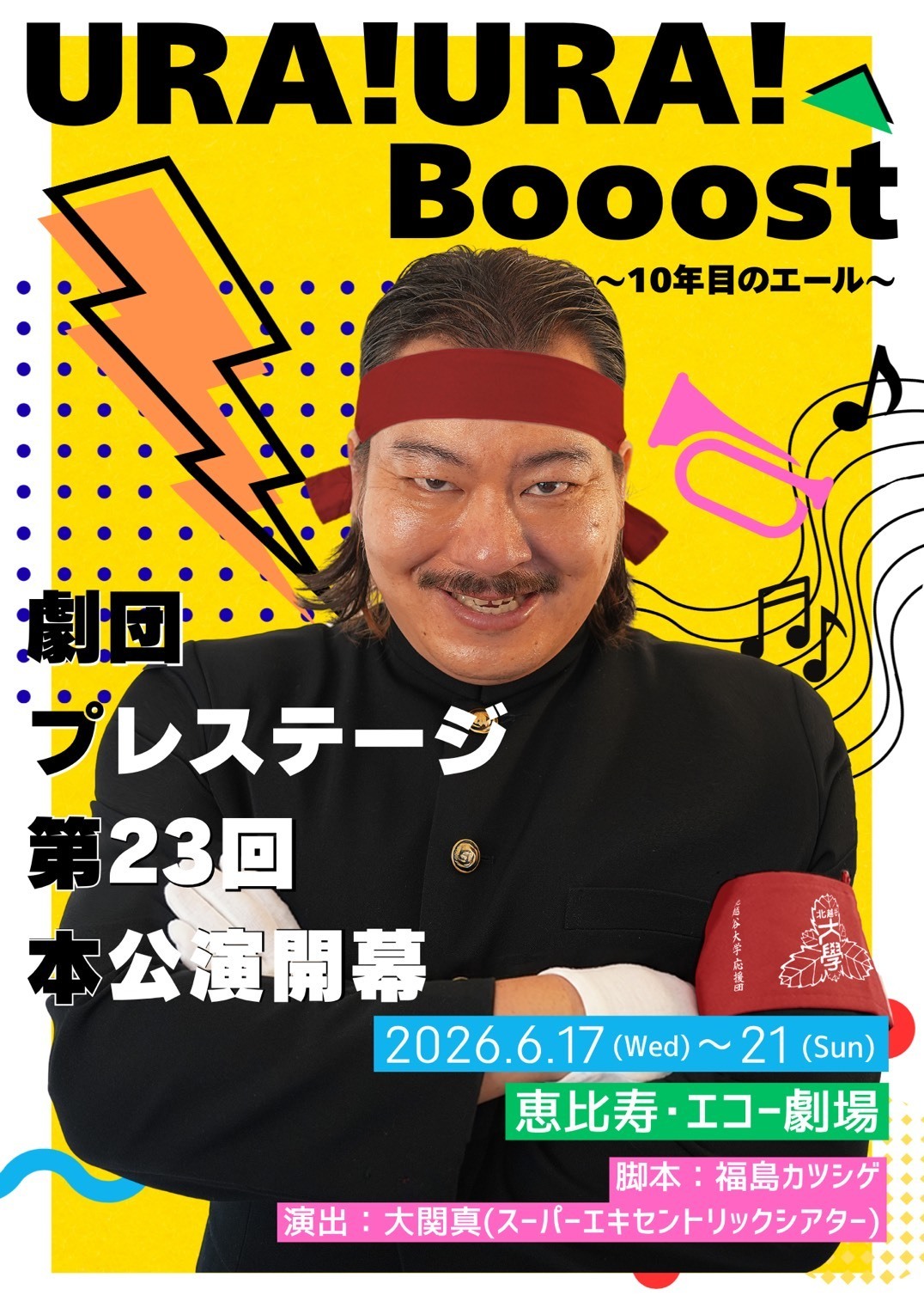 URA!URA!Booost〜10年目のエール〜