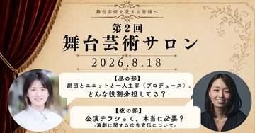第2回　舞台芸術サロン