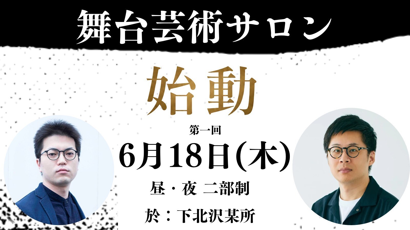 （close）第1回 舞台芸術サロン