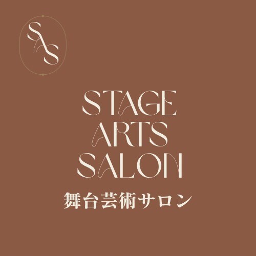 舞台芸術サロン