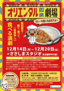 オリエンタル即席劇場
