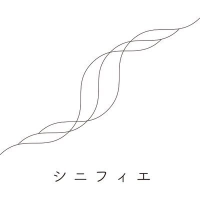 シニフィエ