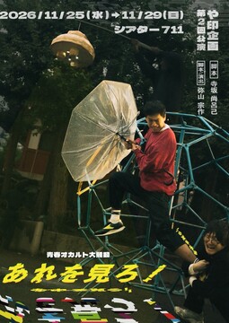あれを見ろ！