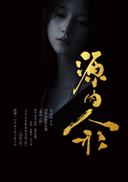 BQMAP  page260955  35周年記念公演  『源内人形』