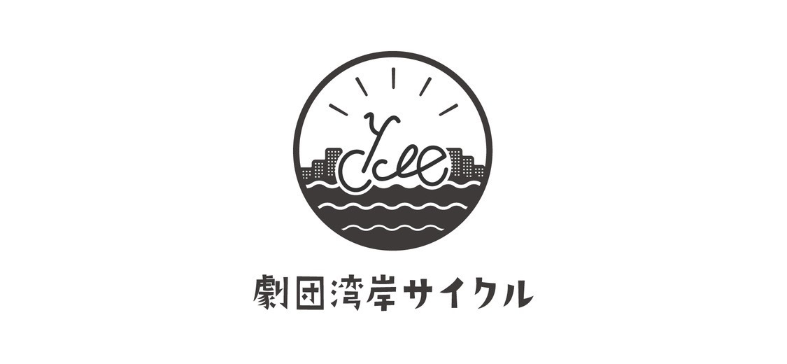 劇団湾岸サイクル