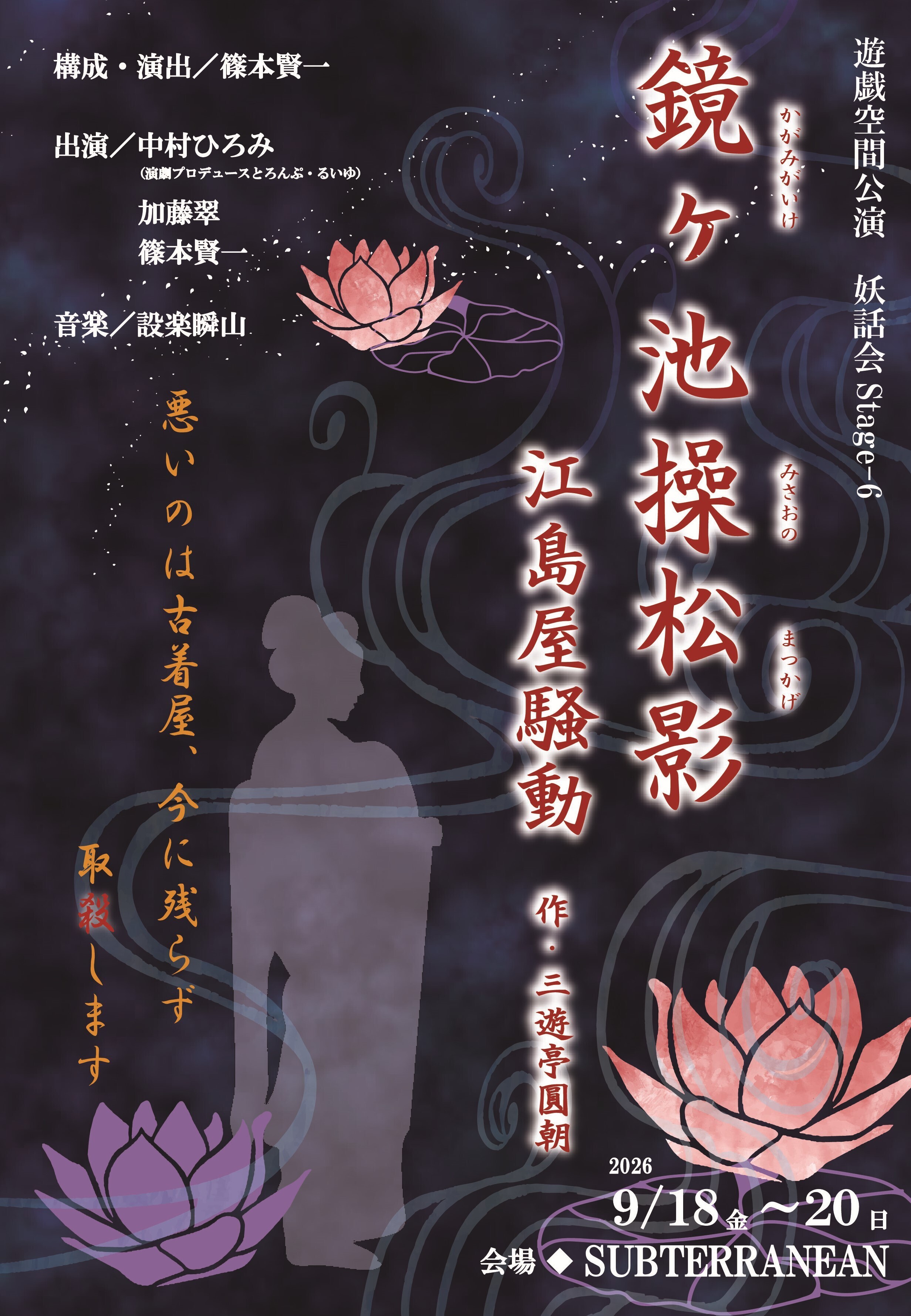 妖話会Stgage-6　鏡ヶ池操松影ー江島屋騒動―