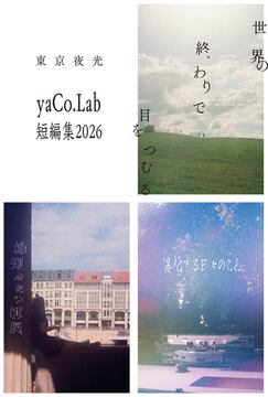 yaCo.Lab 短編集2026