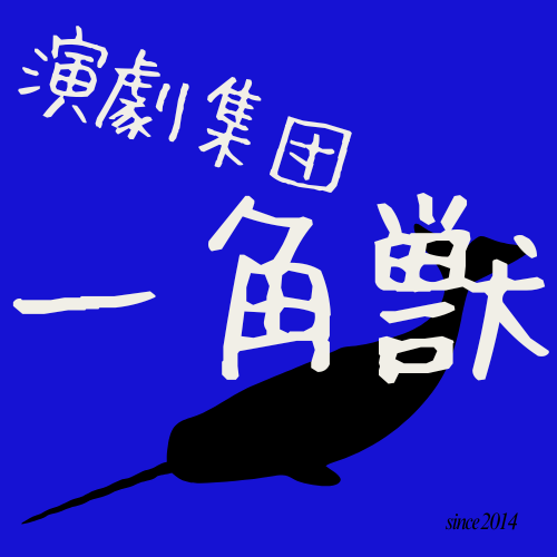 演劇集団一角獣