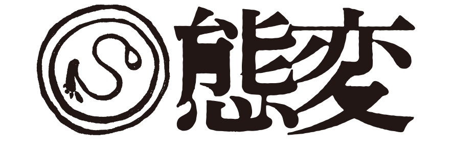 態変