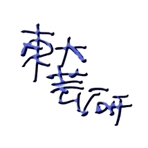 東京大学芸能研究科（東大芸研）