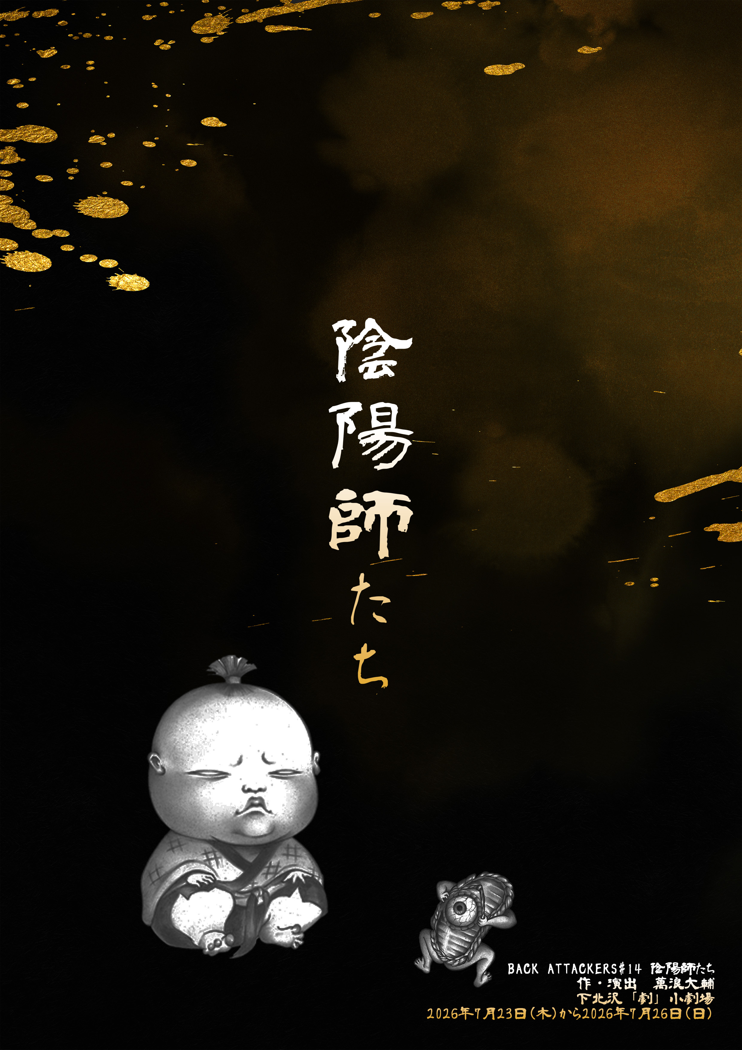 陰陽師たち