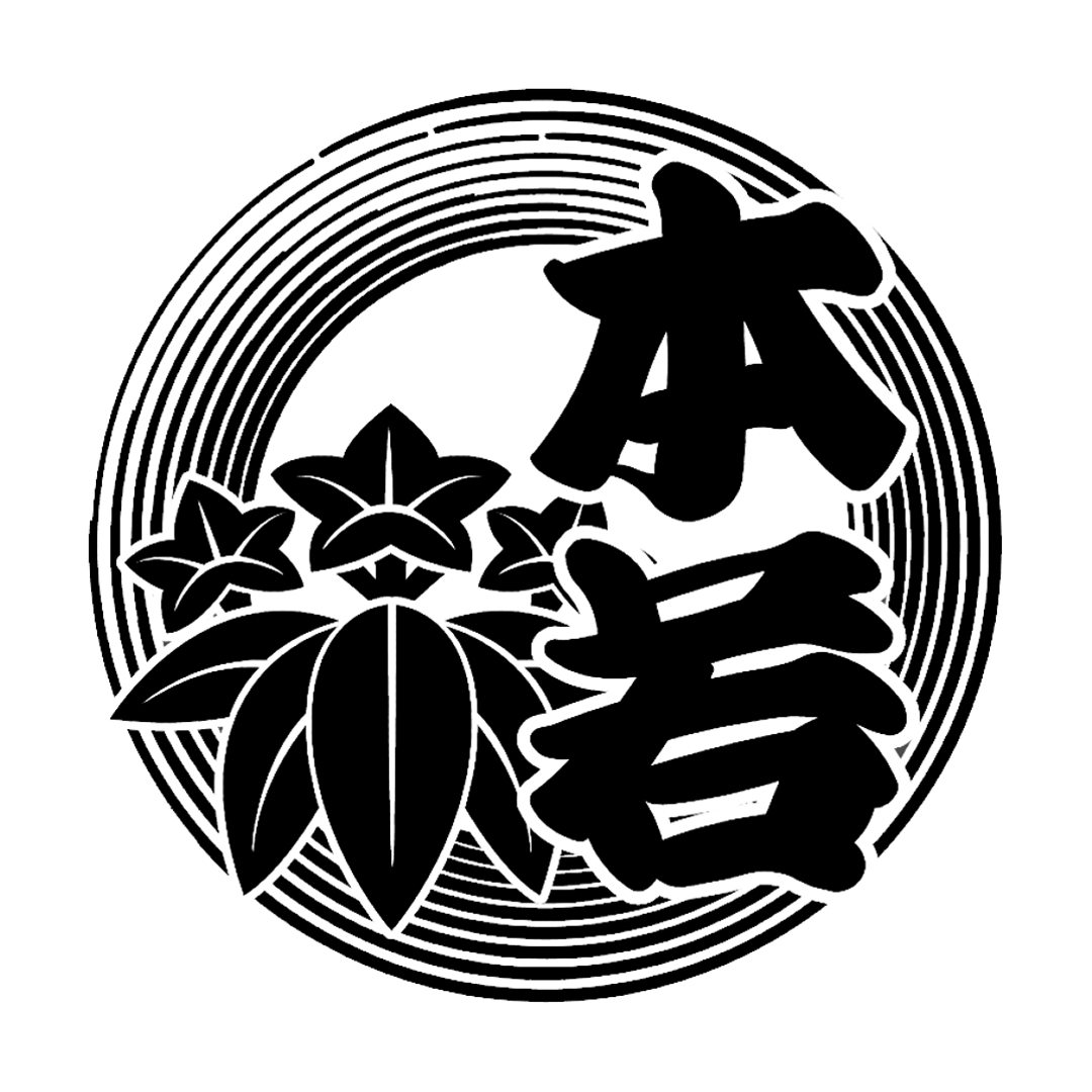 本若