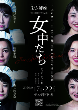 女中たち