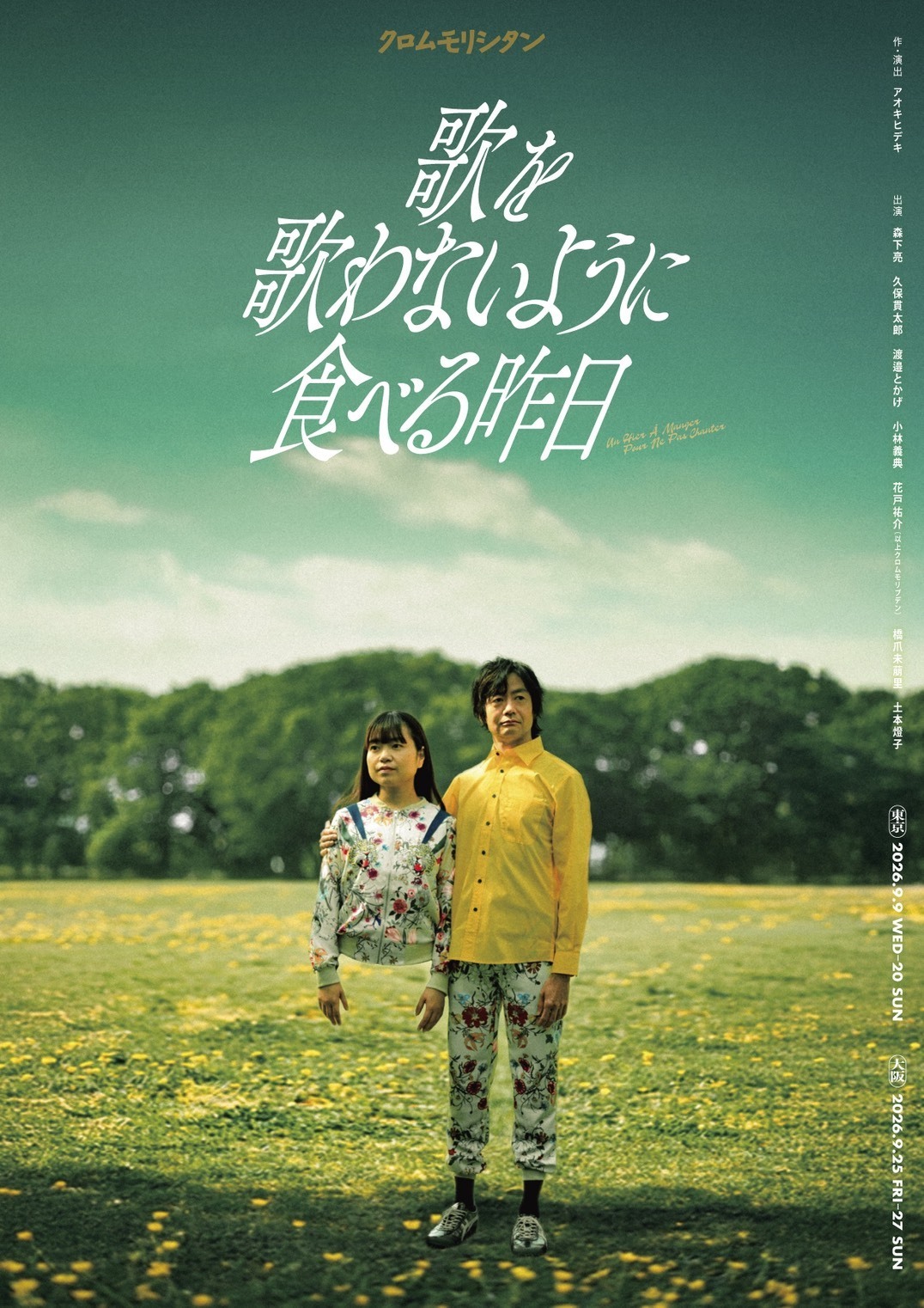 歌を歌わないように食べる昨日 東京公演