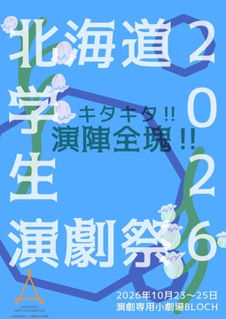 北海道学生演劇祭2026