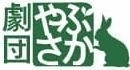 劇団やぶさか