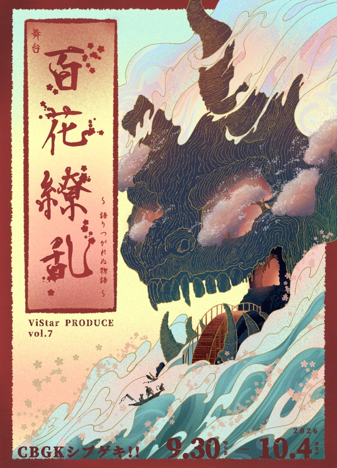 百花繚乱