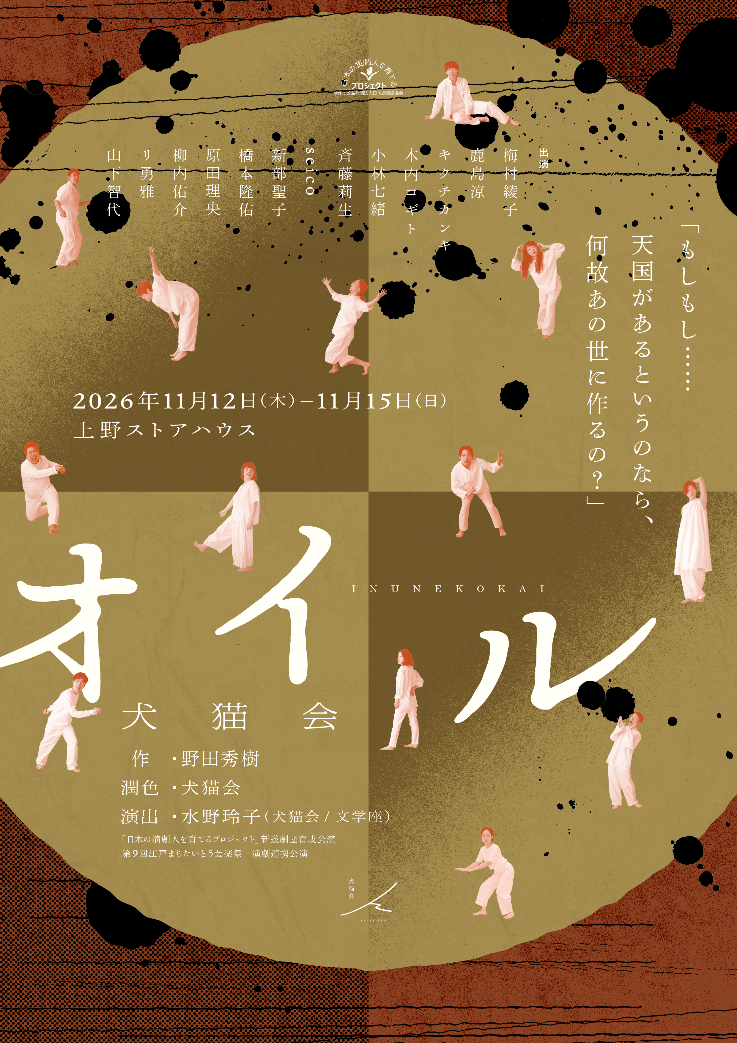「日本の演劇人を育てるプロジェクト」新進劇団育成公演　犬猫会『オイル』