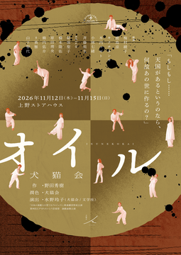 「日本の演劇人を育てるプロジェクト」新進劇団育成公演　犬猫会『オイル』