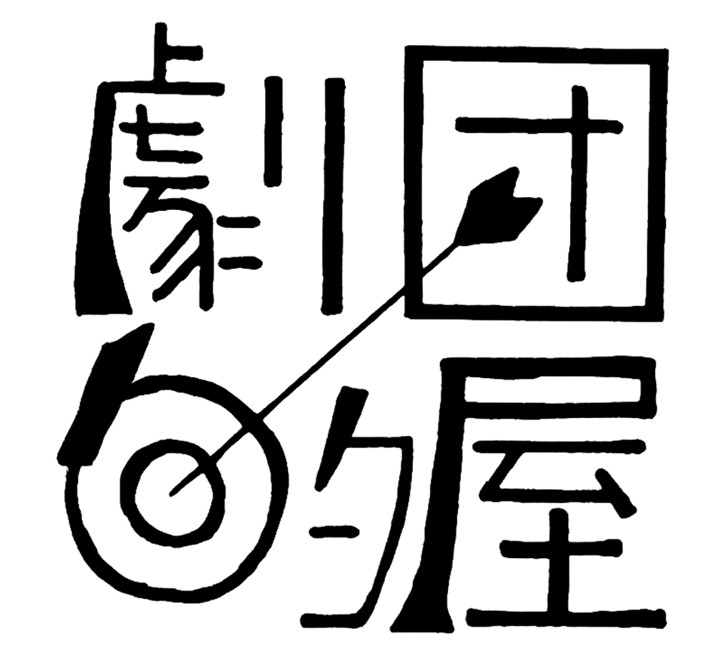 劇団的屋