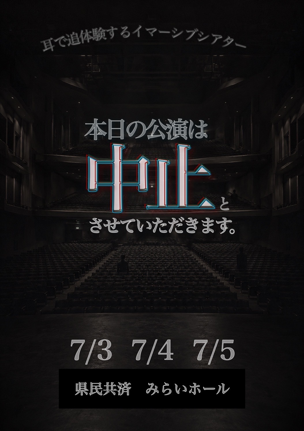 本日の公演は中止とさせていただきます。