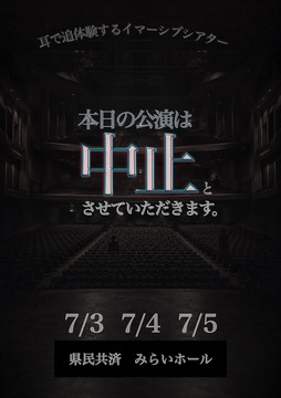 本日の公演は中止とさせていただきます。