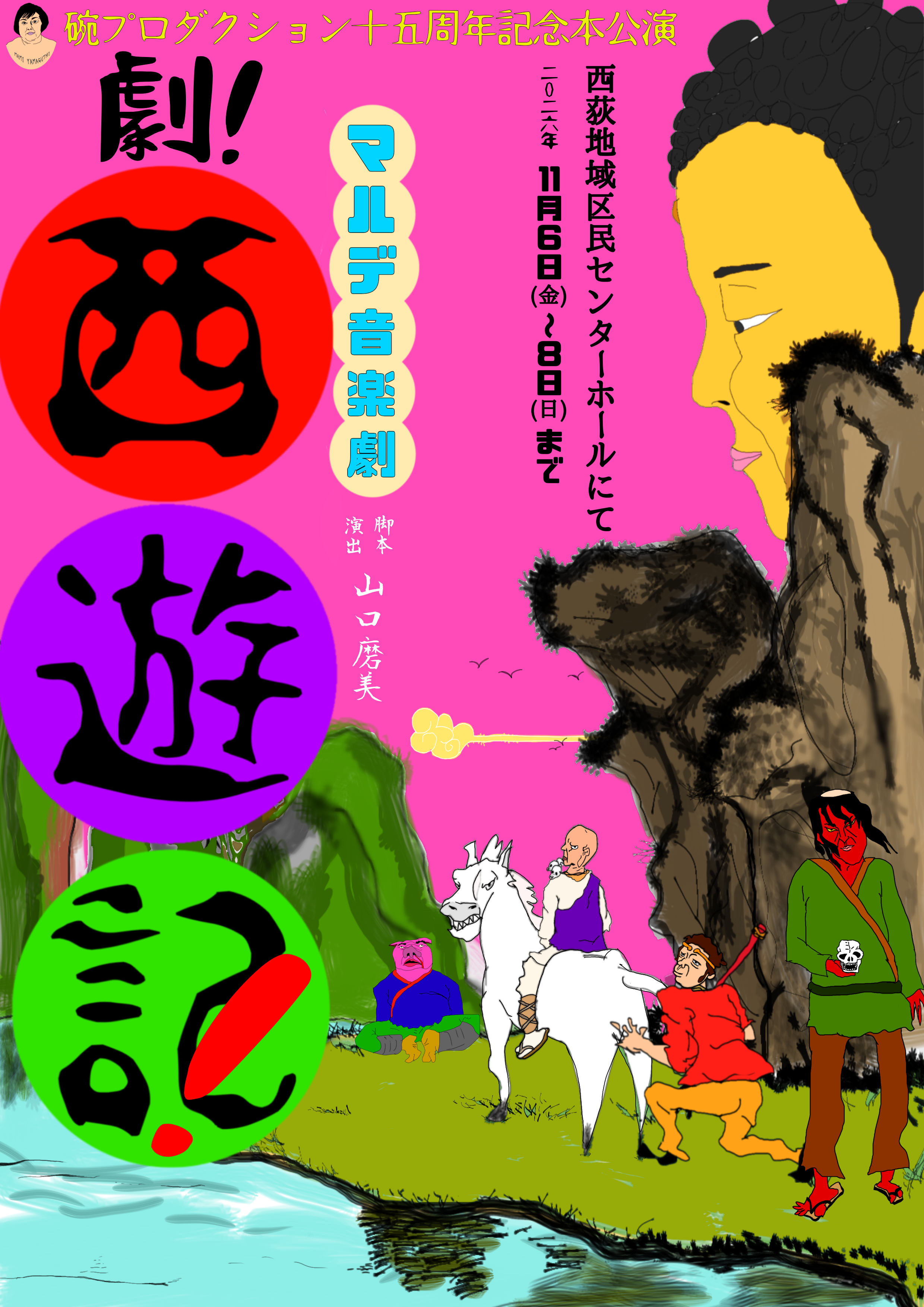 劇！西遊記！